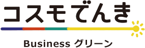 コスモでんき Business コスモでんき Business グリーン