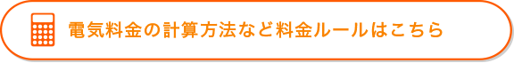 電気料金の計算方法など料金ルールはこちら