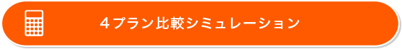 シミュレーション