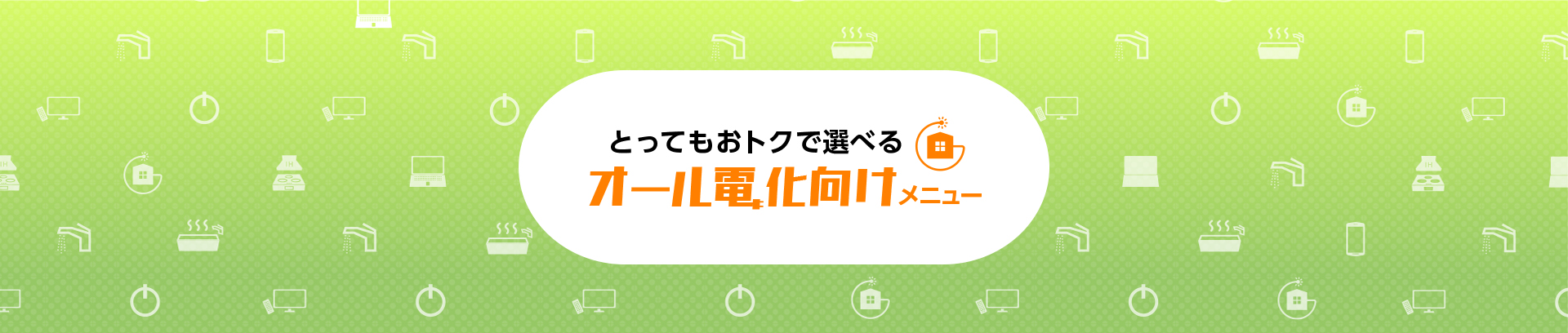 とってもおトクで選べる オール電化向けメニュー