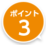 ポイント3