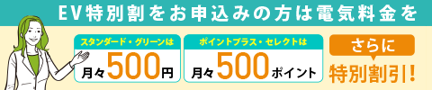 コスモでんき EV補助金・EV特別割