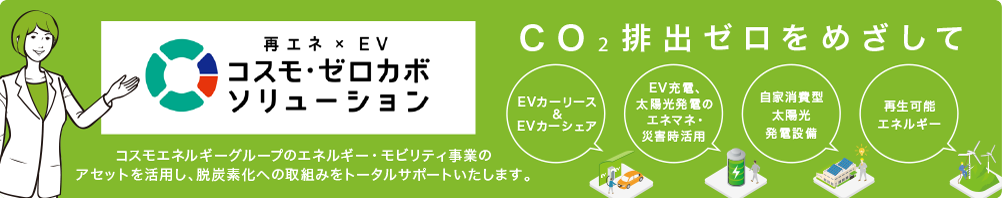 再エネ×EV コスモ・ゼロカボソリューション