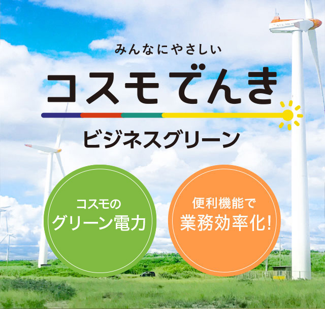 高圧・特別高圧 | コスモでんきビジネスグリーン | みんなにやさしい