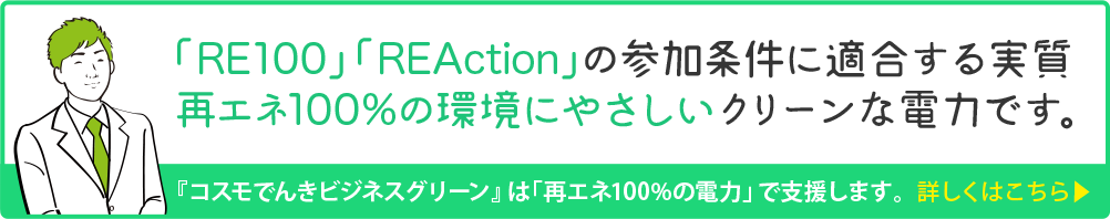 RE100関連