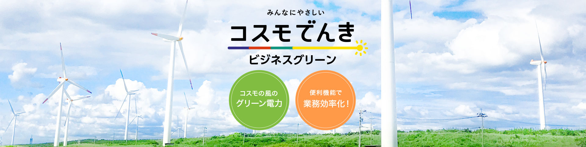 みんなにやさしい コスモでんき Business グリーン コスモの風のグリーン電力 便利機能で業務効率化！