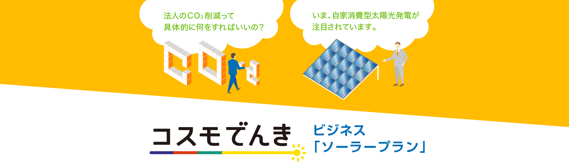 法人のCO2削減って具体的に何をすればいいの？いま、自家消費型太陽光発電が注目されています。コスモでんきビジネス 「ソーラープラン」