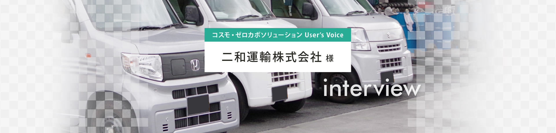 コスモ・ゼロカボソリューション User's Voice 株式会社 二和運輸 様