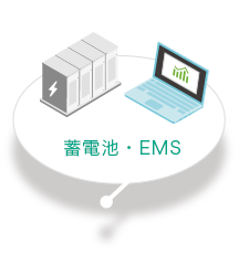 蓄電池・EMS