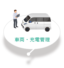 車両・充電管理