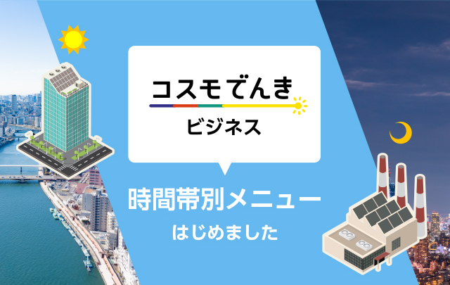 時間帯別メニューはじめました | コスモでんきビジネス | みんなに