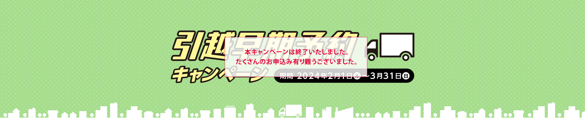 引越早期予約キャンペーン 期間2024年2月1日(木)～3月31(日)