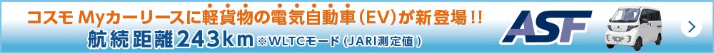 コスモMyカーリースに軽貨物の電気自動車(EV)が新登場 航続距離243km※WLTCモード（JARI測定値） ASF