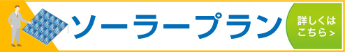 コスモでんきビジネス 「ソーラープラン」