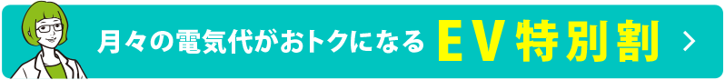 月々の電気代がおトクになるEV特別割