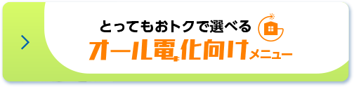 とってもおトクで選べる オール電化向けメニュー