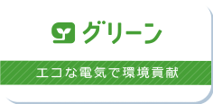 コスモでんきグリーン エコな電気で環境貢献