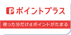 コスモでんきポイントプラス 使った分だけdポイントがたまる