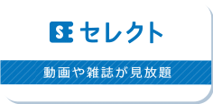 コスモでんきセレクト 動画や雑誌が見放題