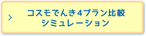 コスモでんき4プラン比較シミュレーション