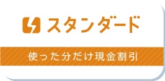 コスモでんきスタンダード 使った分だけ現金割引