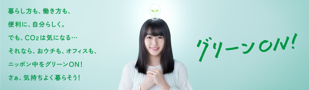 グリーンON！