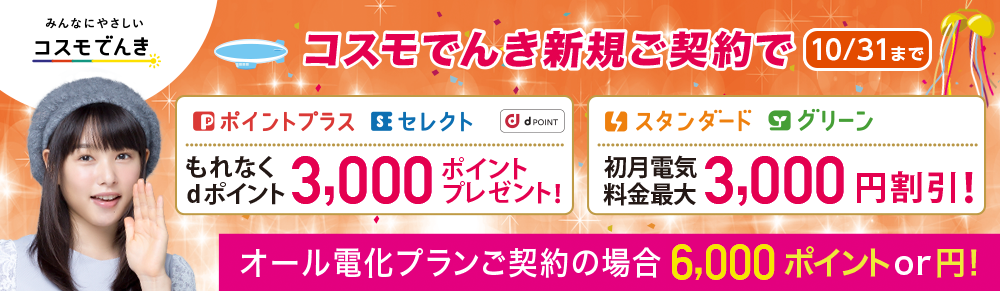 コスモでんきスペシャルキャンペーン