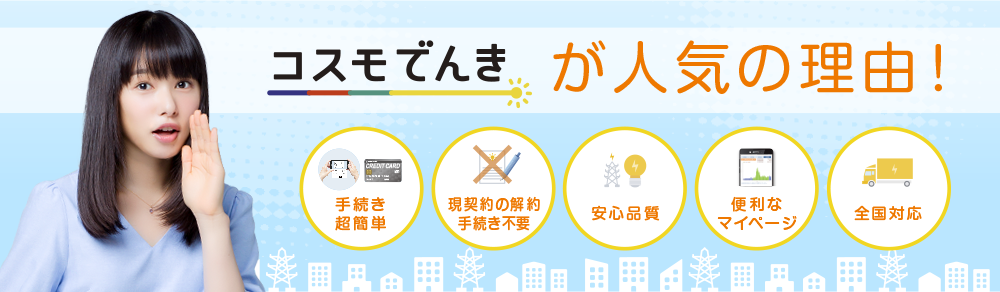 コスモでんきが人気の理由！