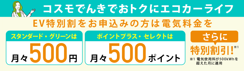 コスモでんきグリーンでおトクにエコカーライフ