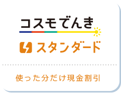 コスモでんきスタンダード 使った分だけ現金割引