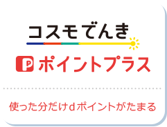 コスモでんきポイントプラス 使った分だけポイントがたまる