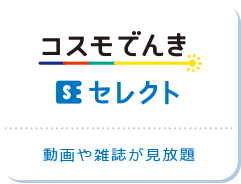 コスモでんきセレクト 動画や雑誌が見放題