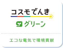 コスモでんきグリーン エコな電気で環境貢献