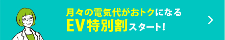 月々の電気代がおトクになるEV特別割スタート！