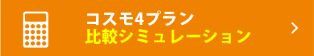 コスモ4プラン比較シミュレーション