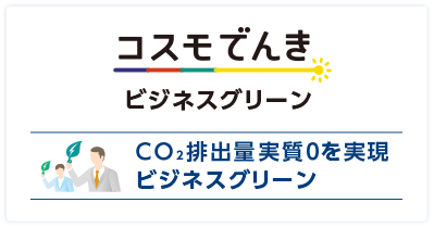 CO₂排出量実質0を実現ビジネスグリーン