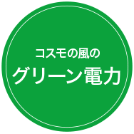 コスモの風のグリーン電力