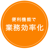 便利機能で業務効率化