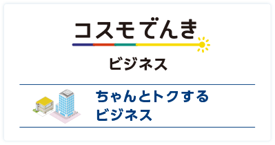 ちゃんとトクするビジネス