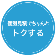 個別見積でちゃんとトクする