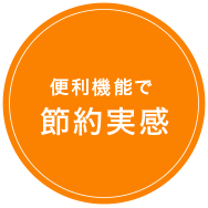 便利機能で節約実感