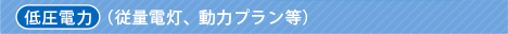 低圧電力（従量電灯、動力プラン等）