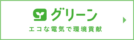 コスモでんきグリーン エコな電気で環境貢献