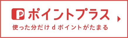 コスモでんきポイントプラス 使った分だけdポイントがたまる