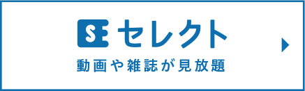 コスモでんきセレクト 動画や雑誌が見放題