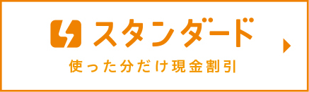 コスモでんきスタンダード 使った分だけ現金割引