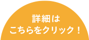 詳細はこちらをクリック！