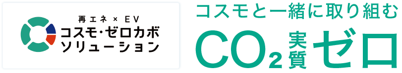 再エネ×EV コスモ・ゼロカボソリューション コスモと一緒に取り組むCO2実質ゼロ