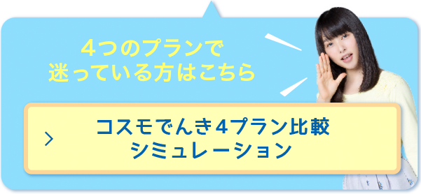 コスモでんき みんなにやさしいコスモ石油の電気 コスモでんき みんなにやさしいコスモ石油の電気
