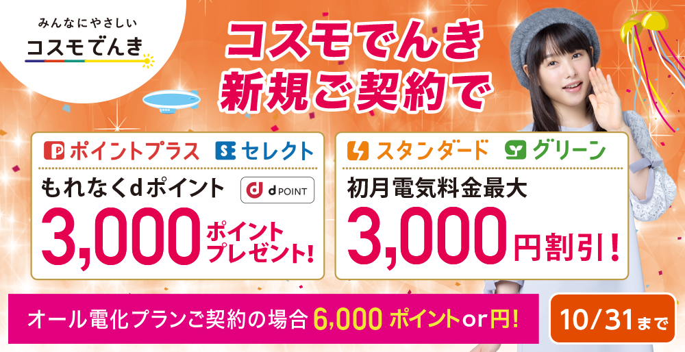コスモでんき みんなにやさしいコスモ石油の電気 コスモでんき みんなにやさしいコスモ石油の電気